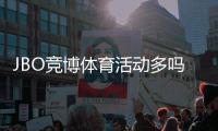JBO竞博体育活动多吗？优惠类型、频率与参与攻略一步看懂
