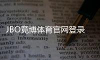 JBO竞博体育官网登录入口官方指南：最新登录方法、安全验证与常见问题解析