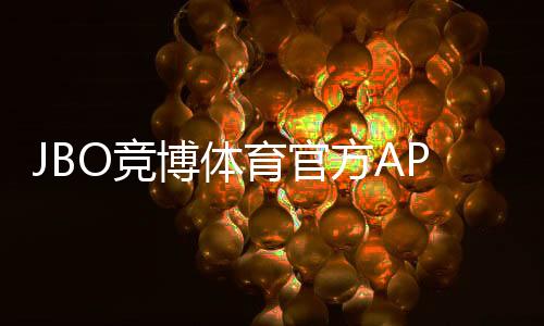 JBO竞博体育官方APP下载指南：官方下载安装步骤、安卓iOS兼容性与常见问题解决