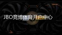 JBO竞博体育开户中心怎么注册？新手开户流程、优惠与安全注意事项详解