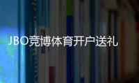 JBO竞博体育开户送礼包全攻略：新手领取流程、优惠规则与注意事项