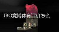 JBO竞博体育评价怎么样？真实口碑、安全性与提款体验全面评测