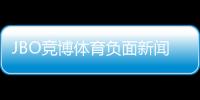 JBO竞博体育负面新闻多吗？真相调查、投诉案例与用户口碑全解析