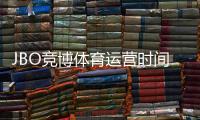 JBO竞博体育运营时间久吗？运营年限、平台背景与信誉全解析