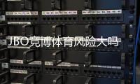 JBO竞博体育风险大吗？平台安全性、合规与提现风险全面评估