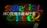 JBO竞博体育APP官方下载通道如何使用？安全下载安装全攻略与常见问题解答