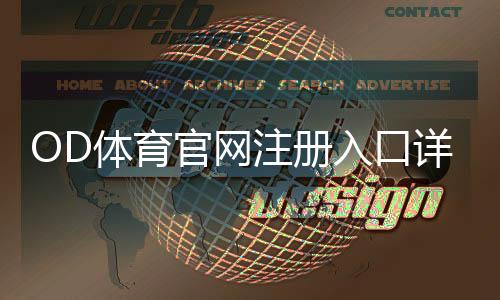 OD体育官网注册入口详解：官方注册步骤、新手快速开户与常见问题解答