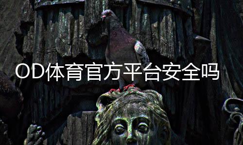 OD体育官方平台安全吗？新手注册、充值与常见玩法全攻略