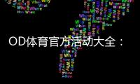 OD体育官方活动大全：最新优惠、参与规则与领取攻略
