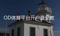 OD体育平台开户最全教程：新手注册、实名认证与常见问题解答