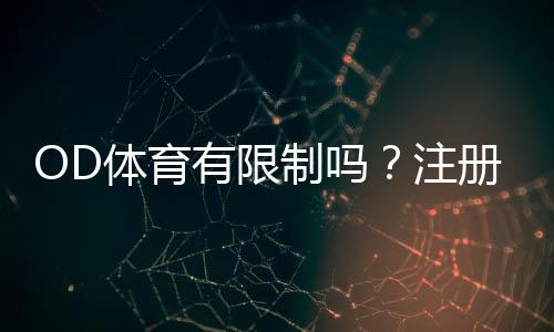 OD体育有限制吗?注册、充值、玩法与地区访问全方位解析