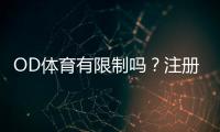 OD体育有限制吗？注册、充值、玩法与地区访问全方位解析
