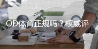 OD体育正规吗？权威评测：资质、资金安全与用户口碑全方位揭秘