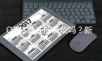 OD体育注册麻烦吗？新手注册流程图解与常见问题全解析