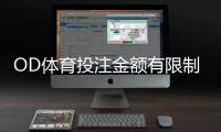 OD体育投注金额有限制吗？一分钟看懂充值、投注与提款额度规则