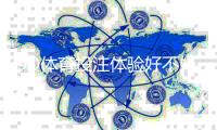 OD体育投注体验好不好？真实测评、优势缺点与新手上手指南