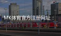 MK体育官方注册网址：轻松完成注册畅享顶级体育投注体验