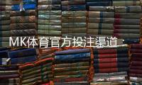 MK体育官方投注渠道：安全可靠的娱乐平台选择指南