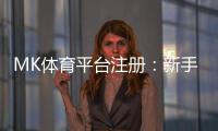 MK体育平台注册：新手快速入门与注册流程详解