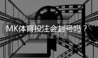 MK体育投注会封号吗？揭秘平台风控规则与防封技巧