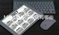 MK体育投注方式有哪些？详解主流玩法与操作技巧