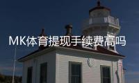 MK体育提现手续费高吗？资深玩家解析平台提现规则与省钱技巧