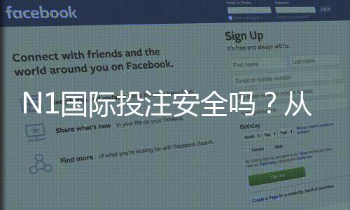 N1国际投注安全吗？从平台资质到提款流程一文看懂