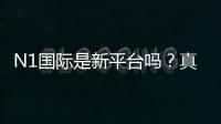 N1国际是新平台吗？真实评测：安全性、信誉与注册提现全解析