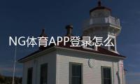 NG体育APP登录怎么操作？下载安装、账号注册与常见登录问题一站式解决