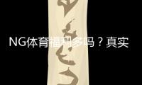NG体育福利多吗？真实评测：优惠活动、彩金与新手领取攻略