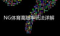 NG体育高赔率玩法详解：新手必看规则、投注技巧与风险管理
