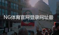 NG体育官网登录网址最新地址与官网入口手机电脑版安全登录教程