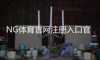 NG体育官网注册入口官方最新版：新手快速注册步骤与安全验证详解