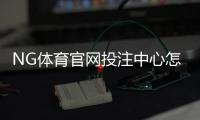 NG体育官网投注中心怎么玩？新手注册、充值、投注与提款全攻略