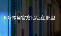 NG体育官方地址在哪里？最新官网入口、备用链接与防骗识别全攻略