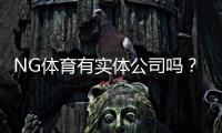 NG体育有实体公司吗？真相揭秘、公司资质与防骗攻略