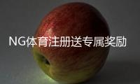 NG体育注册送专属奖励如何领取？新手注册领取攻略与注意事项