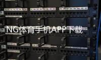 NG体育手机APP下载教程：官网下载、安装与注册新手指南