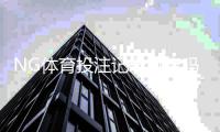 NG体育投注记录可查吗？全面解析查询方法、核对流程与隐私风险