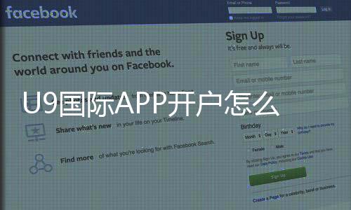 U9国际APP开户怎么玩？新手注册流程与安全注意事项详解