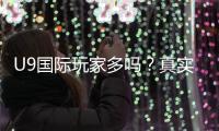 U9国际玩家多吗？真实玩家比例与活跃度分析新手必看