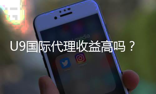 U9国际代理收益高吗？真实佣金、收入构成与风险全解析