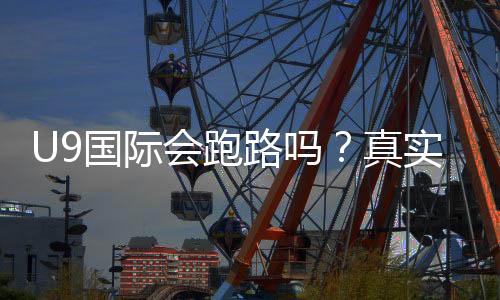 U9国际会跑路吗？真实风险分析与6大判断防范方法