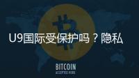 U9国际受保护吗？隐私与账号安全全面解析