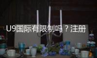 U9国际有限制吗？注册、玩法、地区与提现限制全面解析