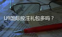 U9国际投注礼包多吗？礼包种类、领取攻略与领取注意事项一文解析