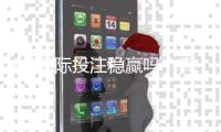 U9国际投注稳赢吗？真相解析与风险防范实战攻略