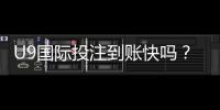 U9国际投注到账快吗？到账速度、提现流程与加速技巧详解