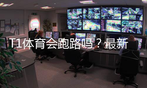 T1体育会跑路吗?最新真相调查、用户反馈与风险自救指南