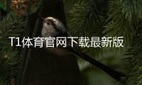 T1体育官网下载最新版：官方下载安装教程（iOSAndroid）与常见问题解答